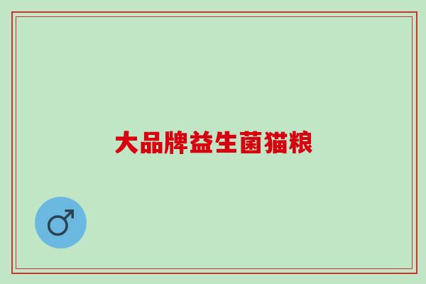 大品牌益生菌猫粮