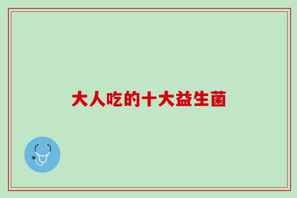 大人吃的十大益生菌