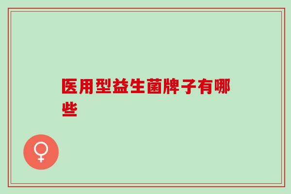 医用型益生菌牌子有哪些
