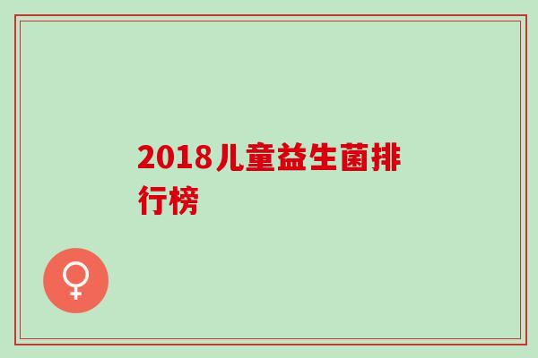 2018儿童益生菌排行榜