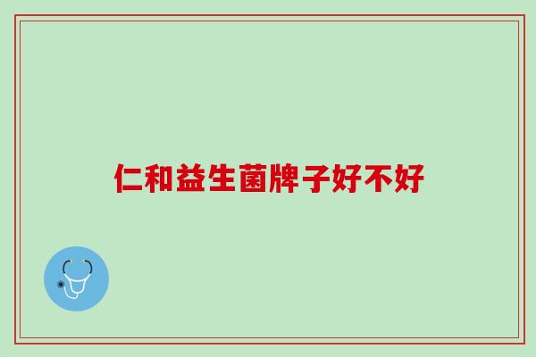 仁和益生菌牌子好不好