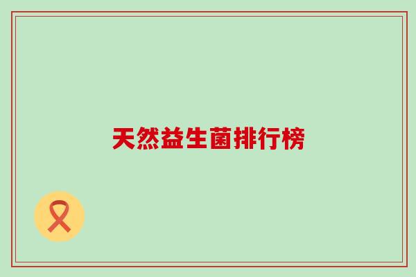 天然益生菌排行榜