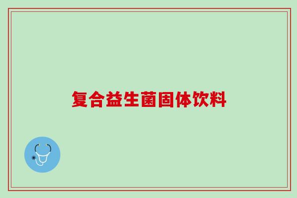 复合益生菌固体饮料