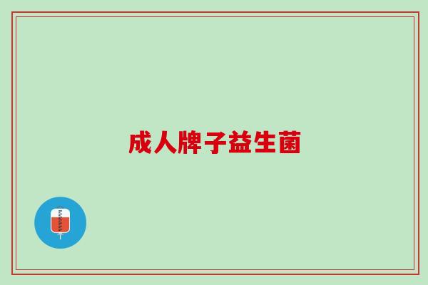 成人牌子益生菌