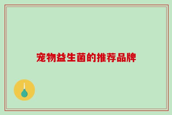 宠物益生菌的推荐品牌