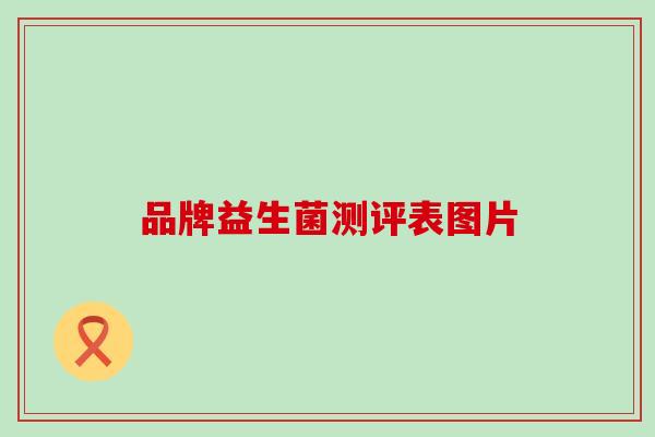 品牌益生菌测评表图片