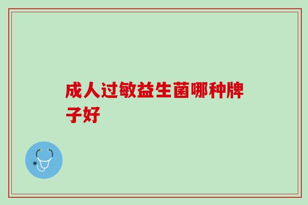 成人过敏益生菌哪种牌子好