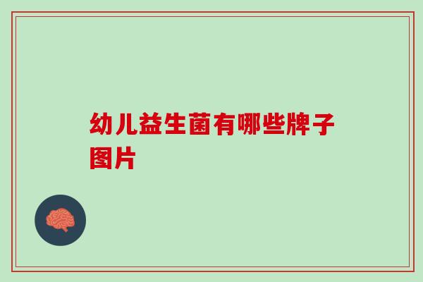 幼儿益生菌有哪些牌子图片