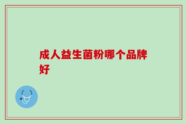 成人益生菌粉哪个品牌好