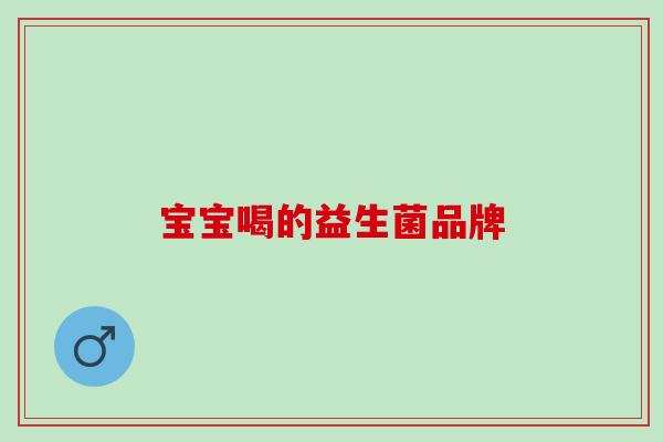 宝宝喝的益生菌品牌