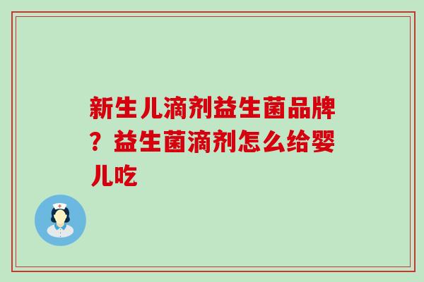 新生儿滴剂益生菌品牌？益生菌滴剂怎么给婴儿吃