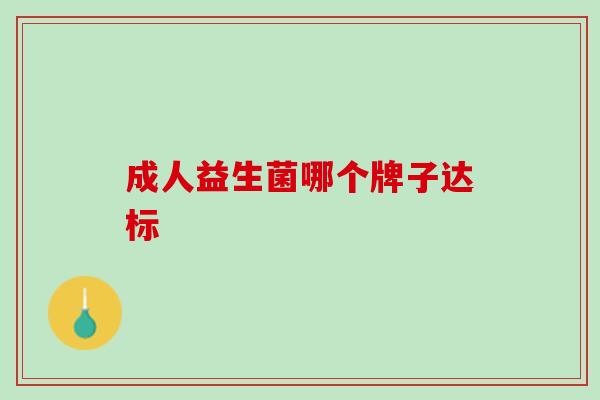 成人益生菌哪个牌子达标 成人益生菌哪个牌子达标