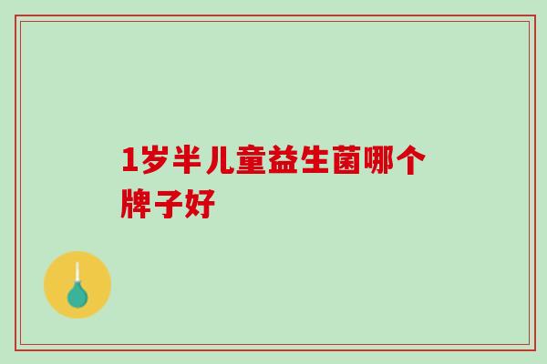 1岁半儿童益生菌哪个牌子好