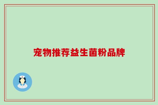 宠物推荐益生菌粉品牌