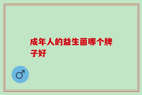 成年人的益生菌哪个牌子好