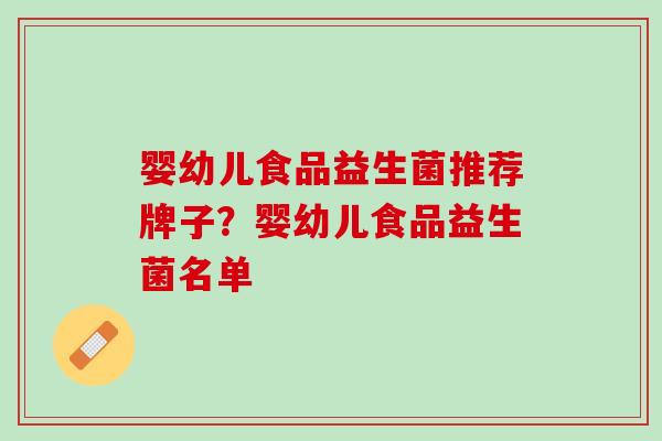 婴幼儿食品益生菌推荐牌子？婴幼儿食品益生菌名单