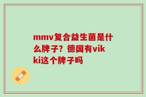 mmv复合益生菌是什么牌子？德国有vikki这个牌子吗
