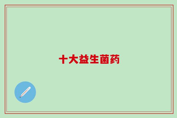 十大益生菌药