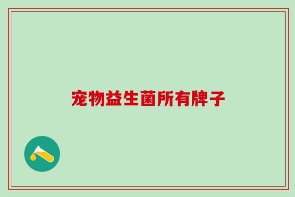 宠物益生菌所有牌子
