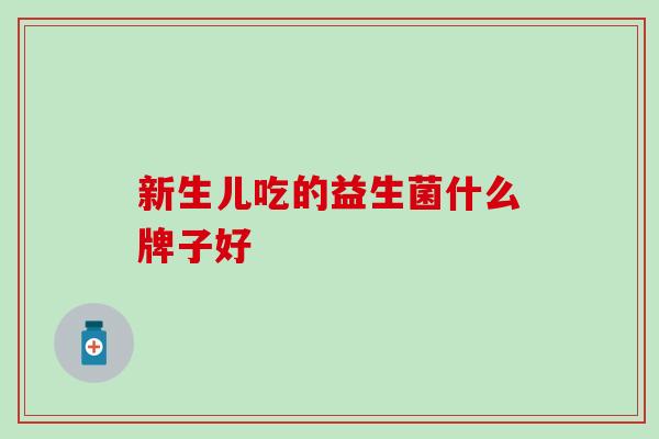 新生儿吃的益生菌什么牌子好
