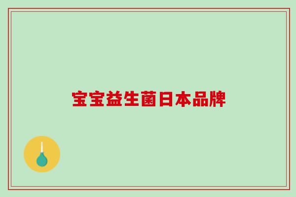宝宝益生菌日本品牌
