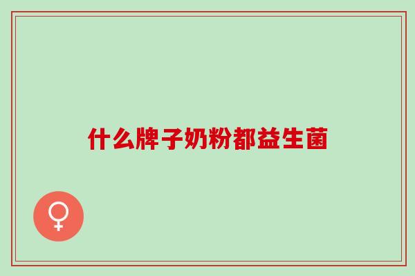 什么牌子奶粉都益生菌