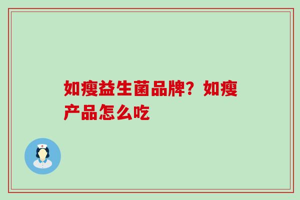 如瘦益生菌品牌？如瘦产品怎么吃