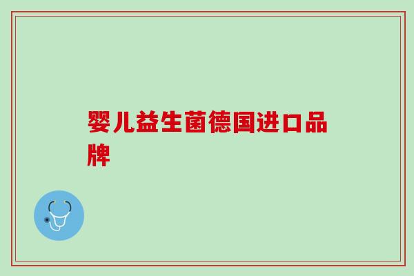 婴儿益生菌德国进口品牌
