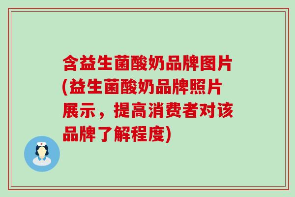 含益生菌酸奶品牌图片(益生菌酸奶品牌照片展示，提高消费者对该品牌了解程度)