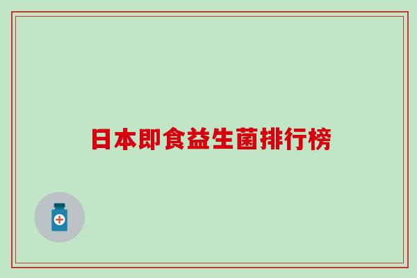 日本即食益生菌排行榜