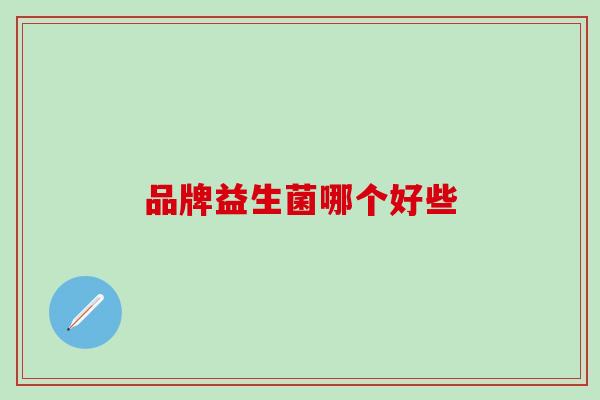 品牌益生菌哪个好些