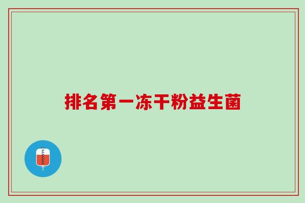 排名第一冻干粉益生菌