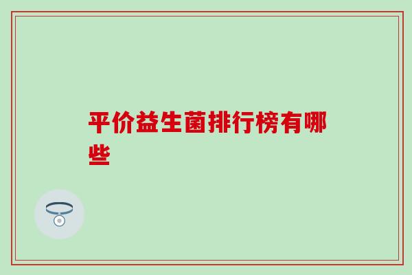 平价益生菌排行榜有哪些