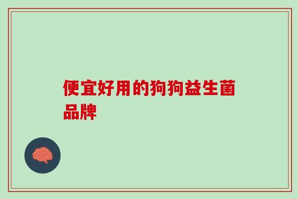 便宜好用的狗狗益生菌品牌