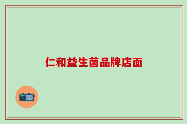 仁和益生菌品牌店面