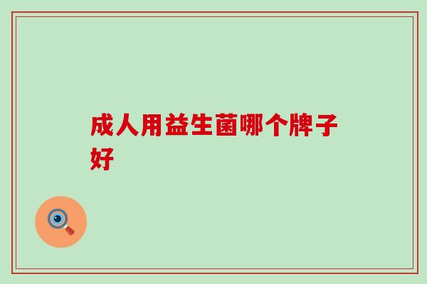 成人用益生菌哪个牌子好