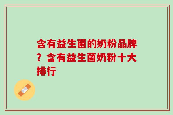 含有益生菌的奶粉品牌？含有益生菌奶粉十大排行