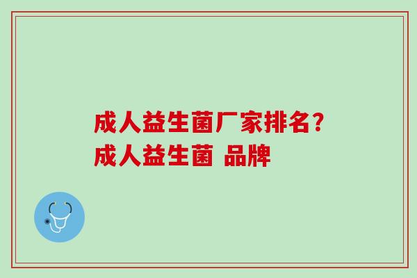 成人益生菌厂家排名？成人益生菌 品牌