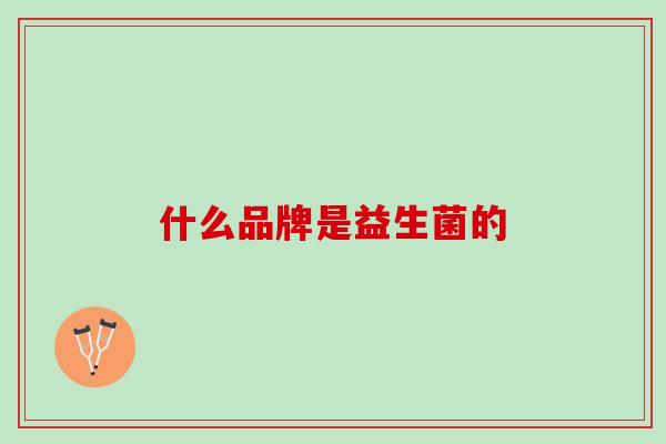 什么品牌是益生菌的