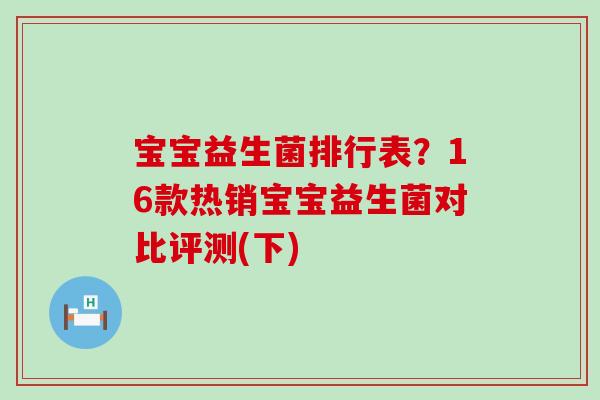 宝宝益生菌排行表？16款热销宝宝益生菌对比评测(下)