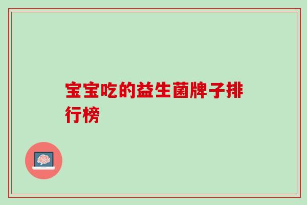 宝宝吃的益生菌牌子排行榜