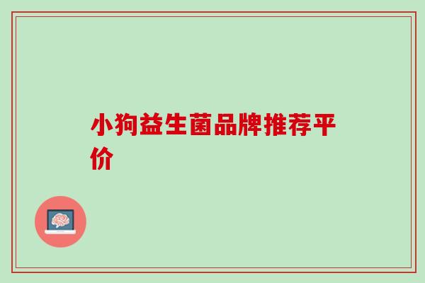 小狗益生菌品牌推荐平价