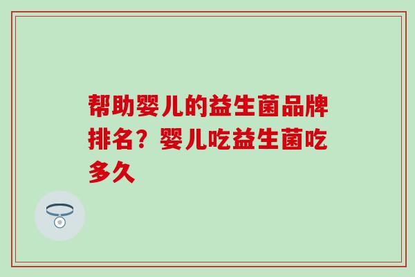 帮助婴儿的益生菌品牌排名？婴儿吃益生菌吃多久