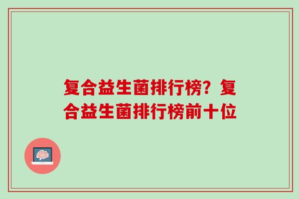 复合益生菌排行榜？复合益生菌排行榜前十位