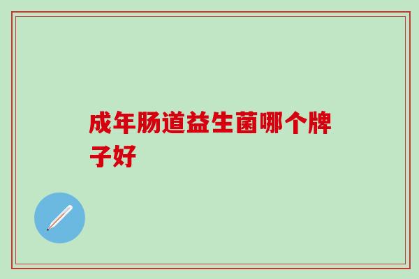 成年肠道益生菌哪个牌子好