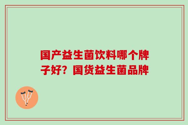 国产益生菌饮料哪个牌子好？国货益生菌品牌