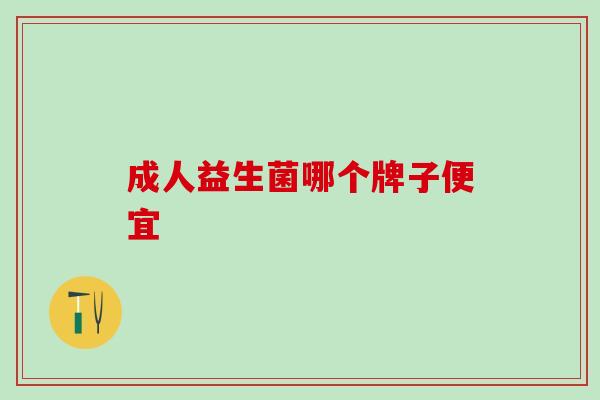 成人益生菌哪个牌子便宜