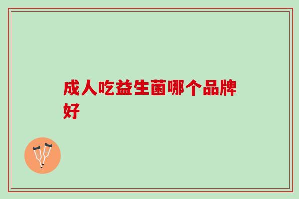 成人吃益生菌哪个品牌好
