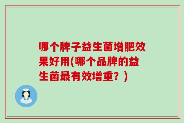 哪个牌子益生菌增肥效果好用(哪个品牌的益生菌最有效增重？)