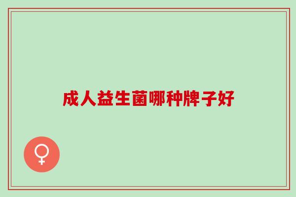 成人益生菌哪种牌子好